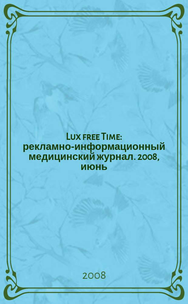 Lux free Time : рекламно-информационный медицинский журнал. 2008, июнь