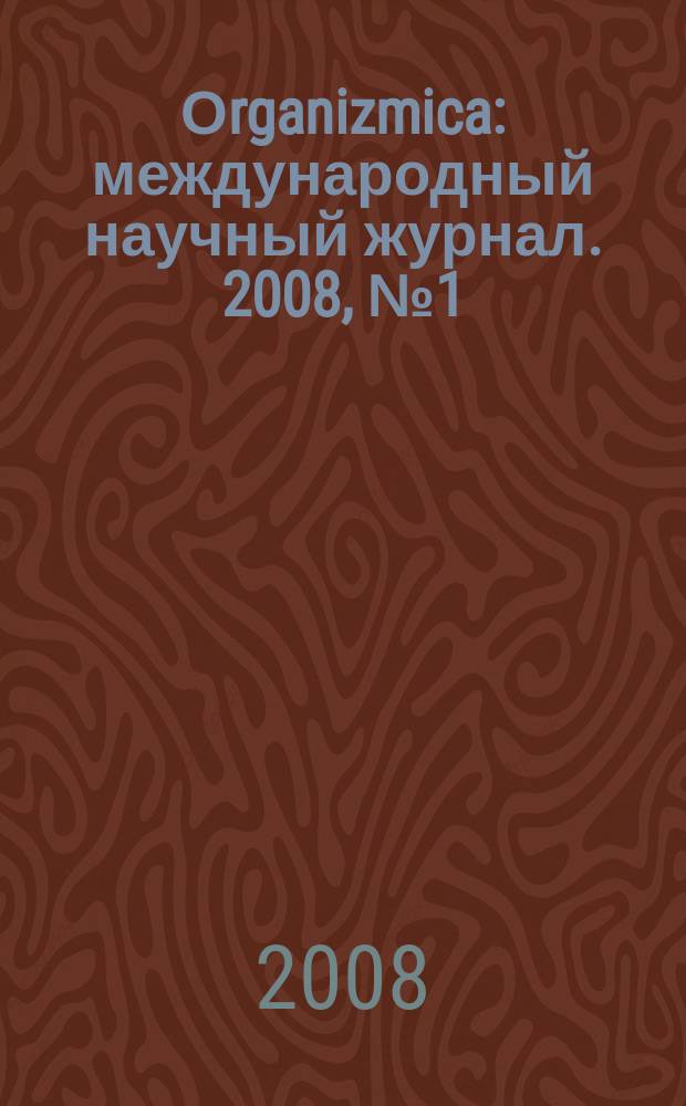 Оrganizmica : международный научный журнал. 2008, № 1 (13)