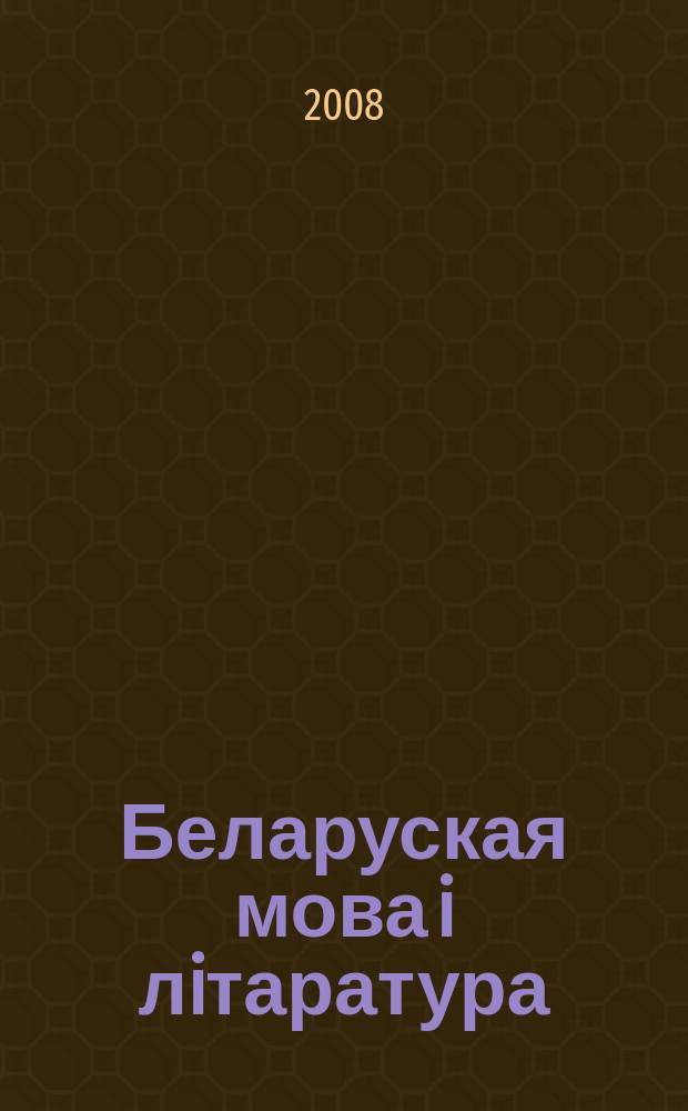 Беларуская мова i лiтаратура : Навук.-метад. часопiс. 2008, 12 (86)