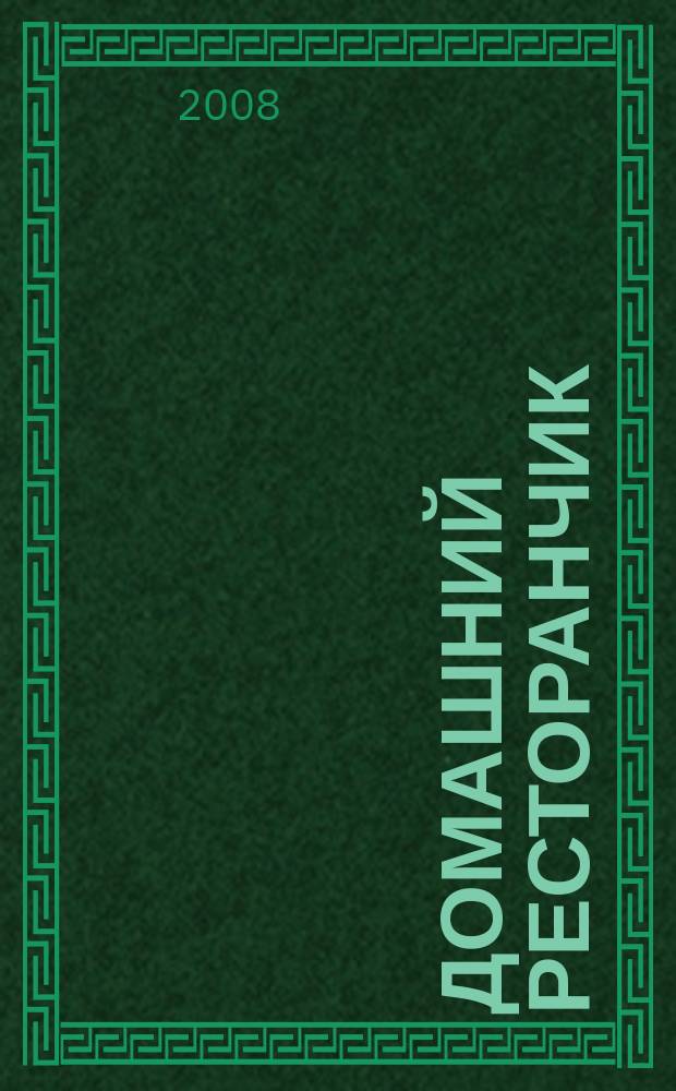 Домашний ресторанчик : лучшие проверенные рецепты. 2008, № 12