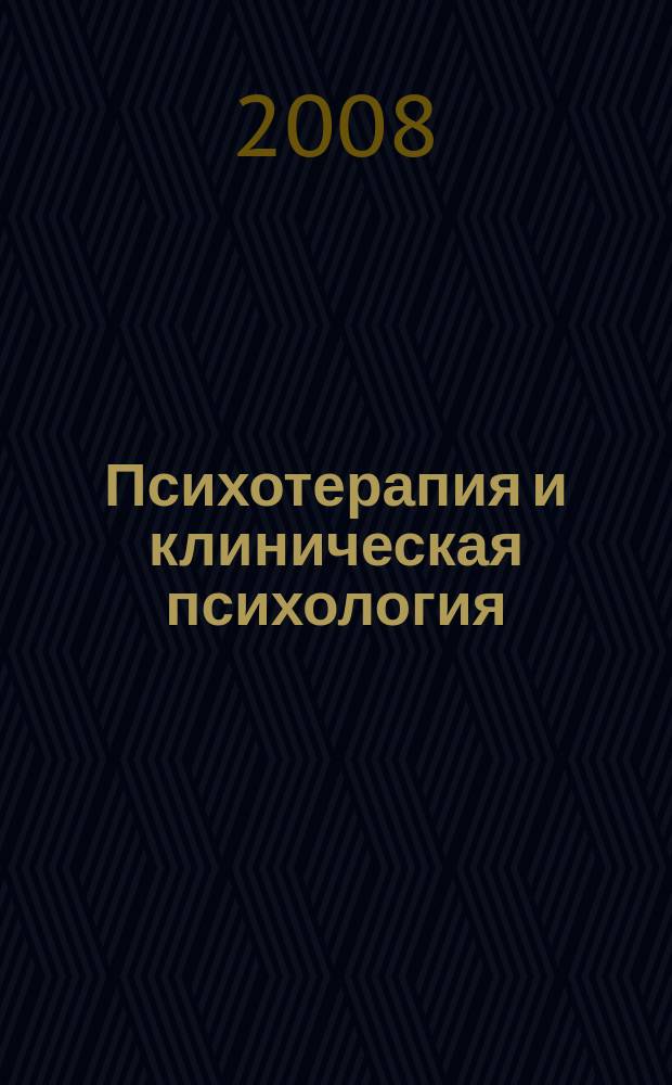 Психотерапия и клиническая психология : научно-практический рецензируемый журнал официальный печатный орган Белорусской ассоциации психотерапевтов. 2008, № 4 (27)
