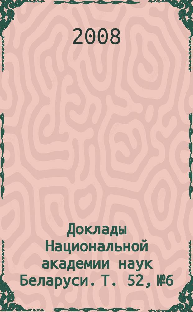 Доклады Национальной академии наук Беларуси. Т. 52, № 6