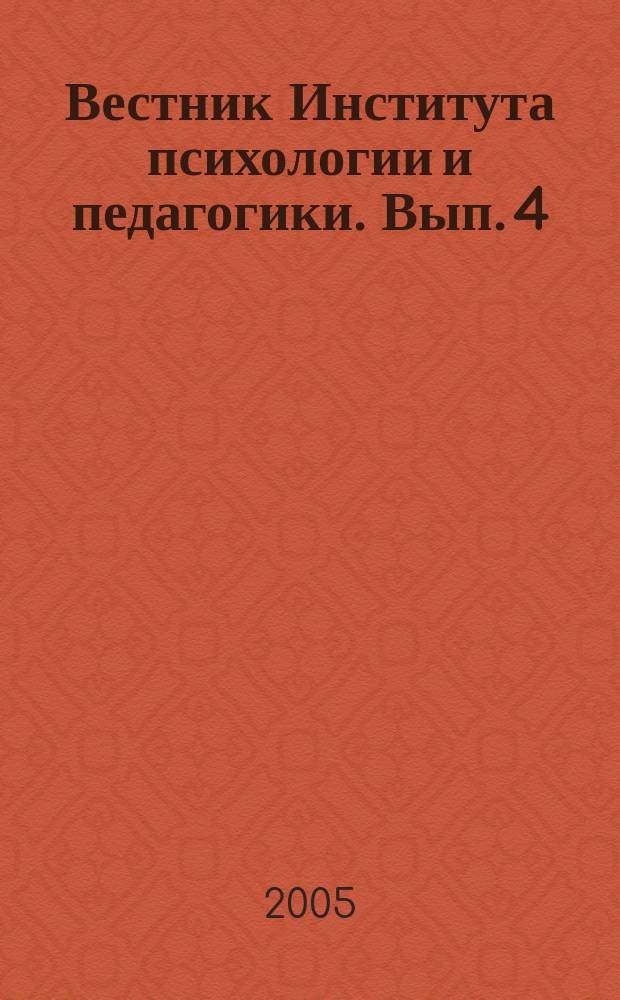 Вестник Института психологии и педагогики. Вып. 4