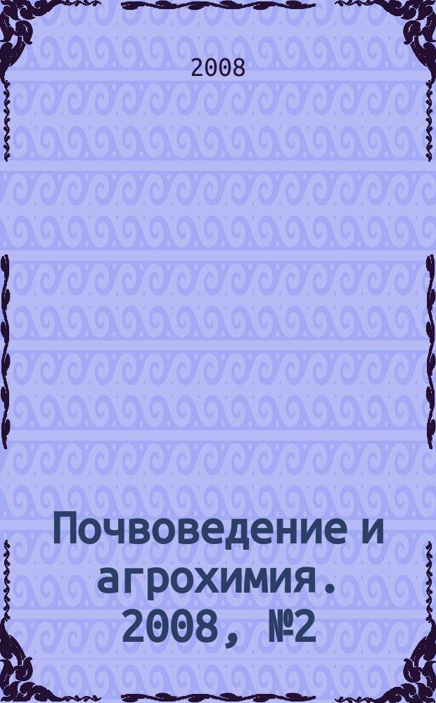 Почвоведение и агрохимия. 2008, № 2 (41)