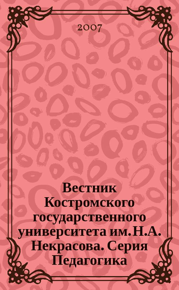 Вестник Костромского государственного университета им. Н.А. Некрасова. Серия Педагогика. Психология. Социальная работа. Ювенология. Социокинетика : научно-методический журнал