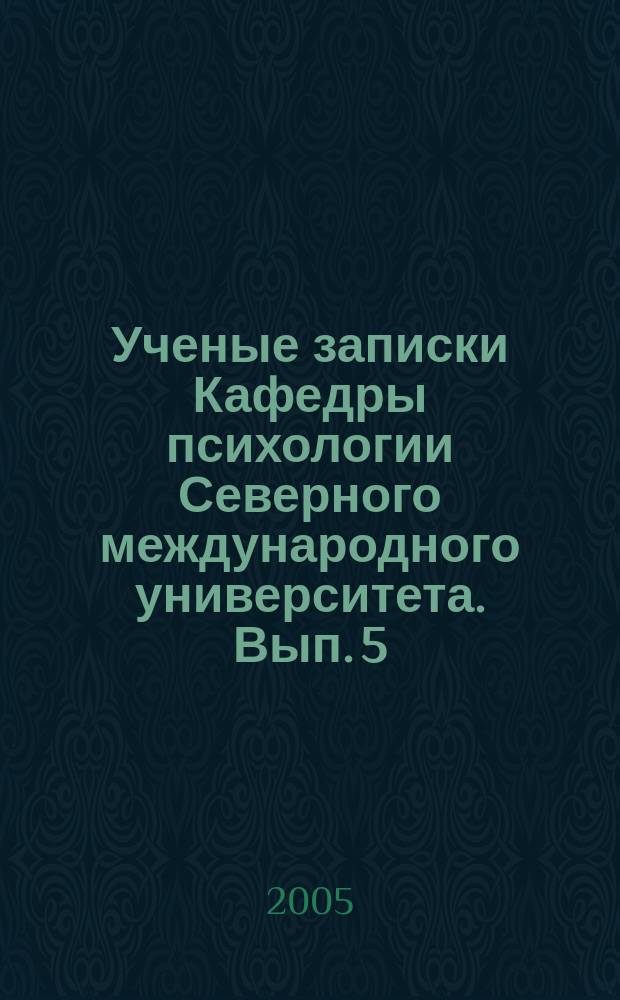 Ученые записки Кафедры психологии Северного международного университета. Вып. 5