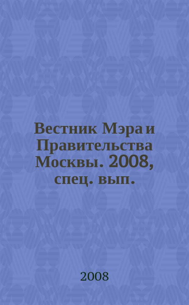 Вестник Мэра и Правительства Москвы. 2008, спец. вып. (2 дек.), т. 22 : Постановления Правительства Москвы