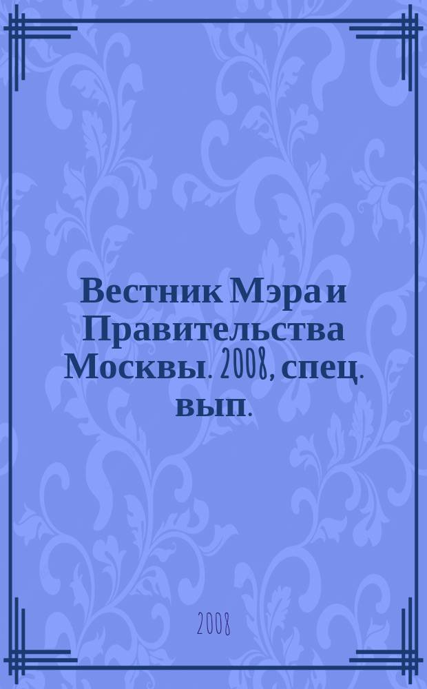 Вестник Мэра и Правительства Москвы. 2008, спец. вып. (2 дек.), т. 23 : Постановления Правительства Москвы