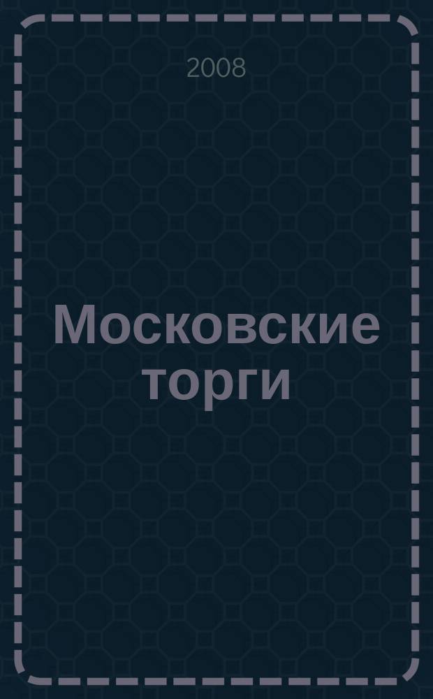 Московские торги : бюллетень оперативной информации официальное издание мэра и правительства Москвы. 2008, № 100/277 ч. 2