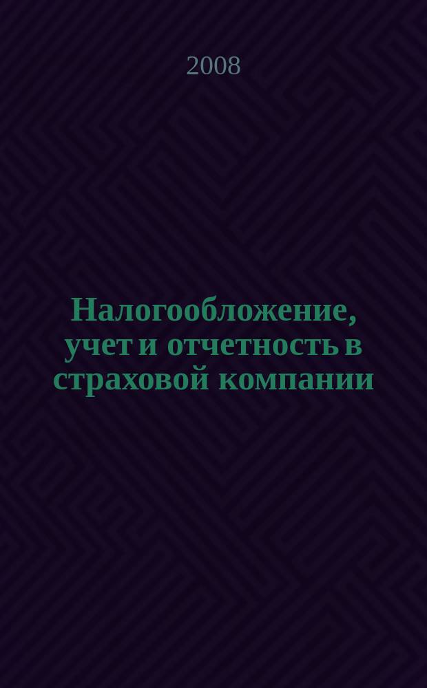 Налогообложение, учет и отчетность в страховой компании : методический журнал. 2008, № 4 (22)