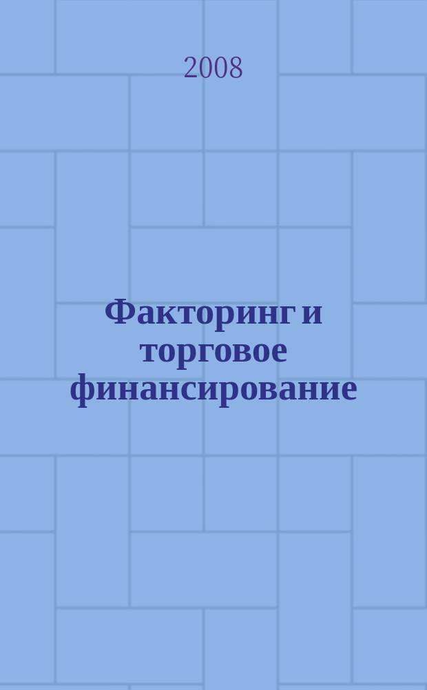 Факторинг и торговое финансирование : методический журнал. 2008, № 3 (3)