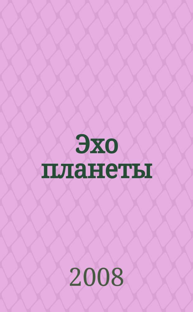 Эхо планеты : Обществ.-полит. ил. еженедельник Изд. ТАСС и Союза журналистов СССР. 2008, № 46 (1069)