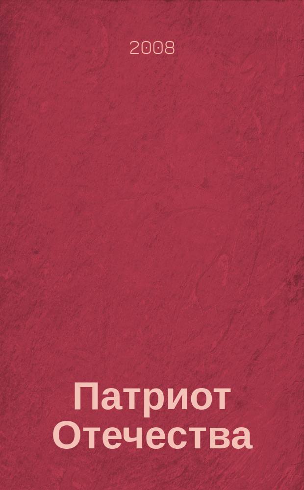 Патриот Отечества : Ежемес. общерос. журн. 2008, № 12 (78)