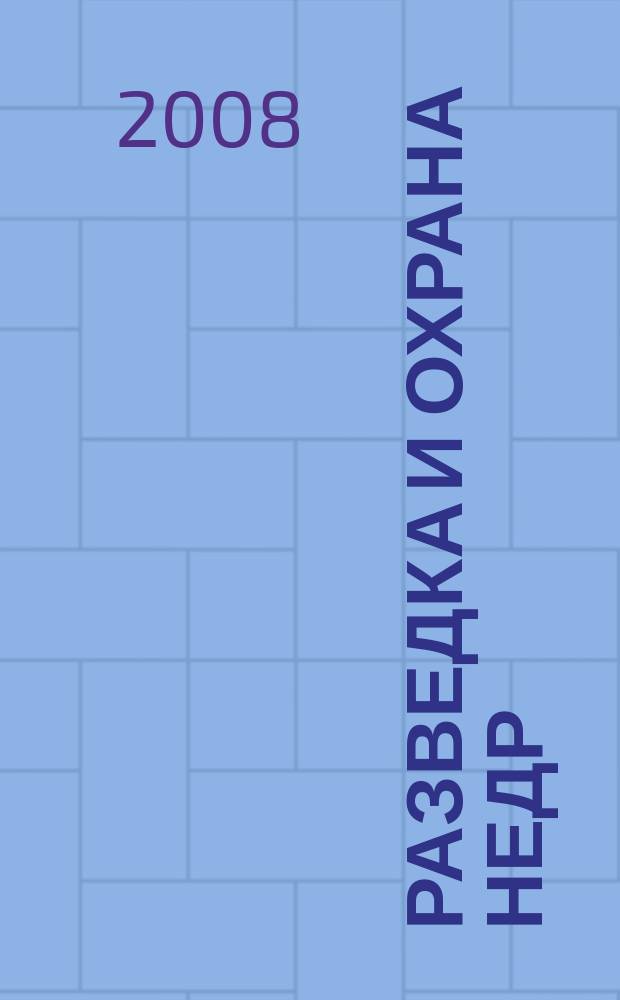 Разведка и охрана недр : Орган М-ва геологии и охраны недр. 2008, 11