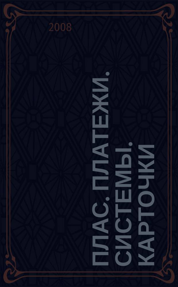 ПЛАС. Платежи. Системы. Карточки : Информ.-аналит. журн. 2008, № 9 (139)