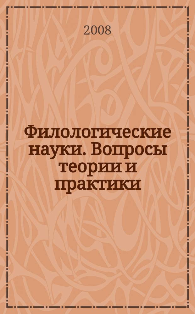 Филологические науки. Вопросы теории и практики : научно-теоретический и прикладной журнал. 2008, № 2 (2)