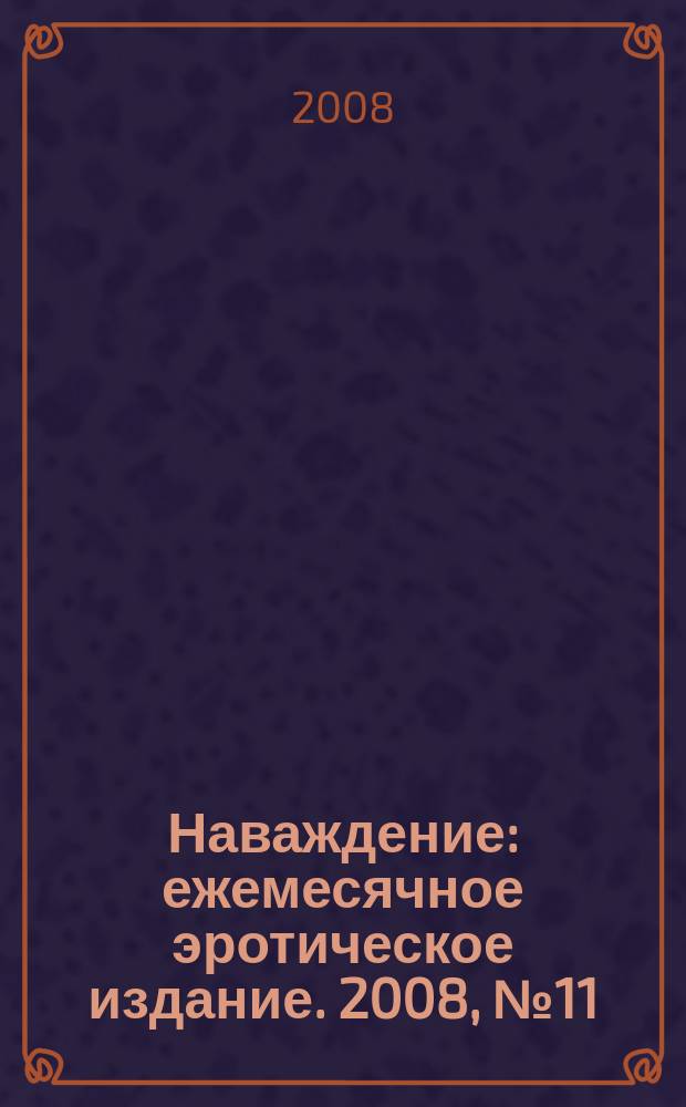 Наваждение : ежемесячное эротическое издание. 2008, № 11