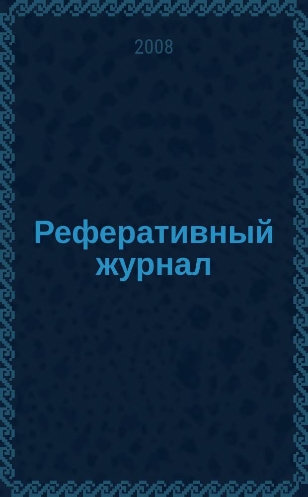 Реферативный журнал : Отд. вып. 2008, № 12