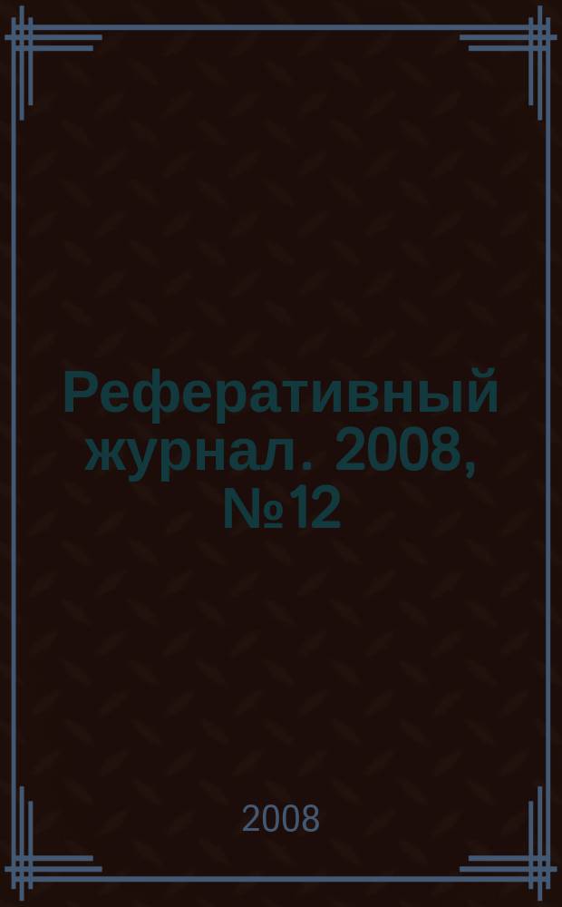 Реферативный журнал. 2008, № 12