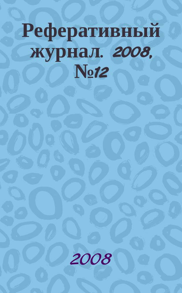 Реферативный журнал. 2008, № 12