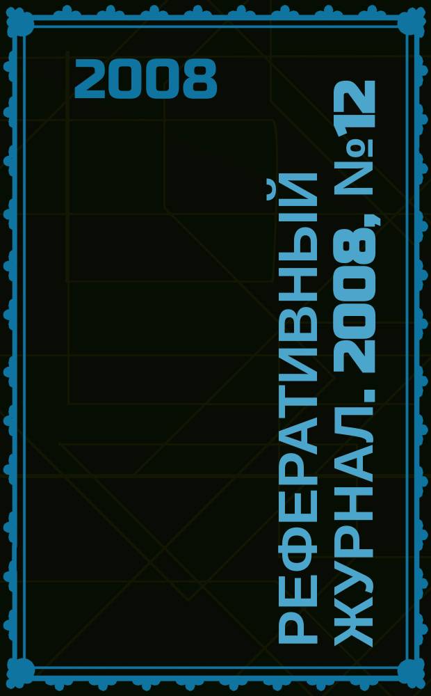 Реферативный журнал. 2008, № 12