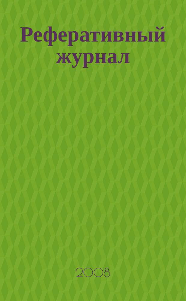 Реферативный журнал : Отд. вып. 2008, № 12