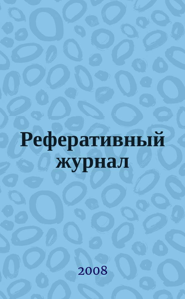 Реферативный журнал : Отд. вып. 2008, № 12