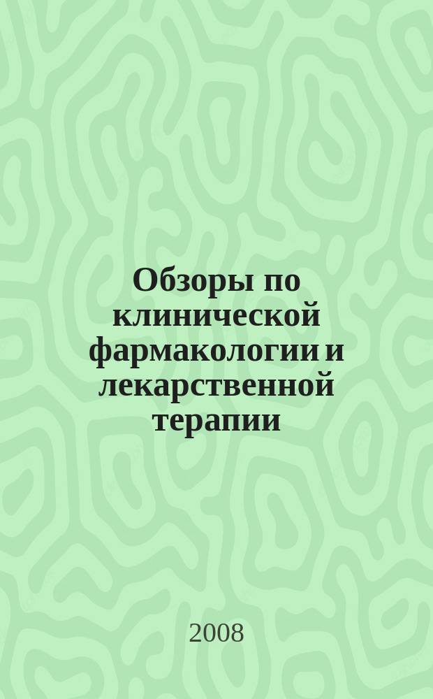 Обзоры по клинической фармакологии и лекарственной терапии : Рецензируемый науч.-практ. журн. Ежекв. изд. Т. 6, № 2