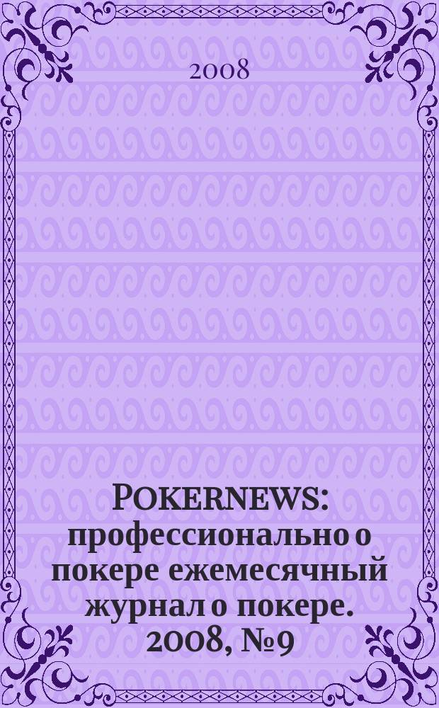 Pokernews : профессионально о покере ежемесячный журнал о покере. 2008, № 9 (9)