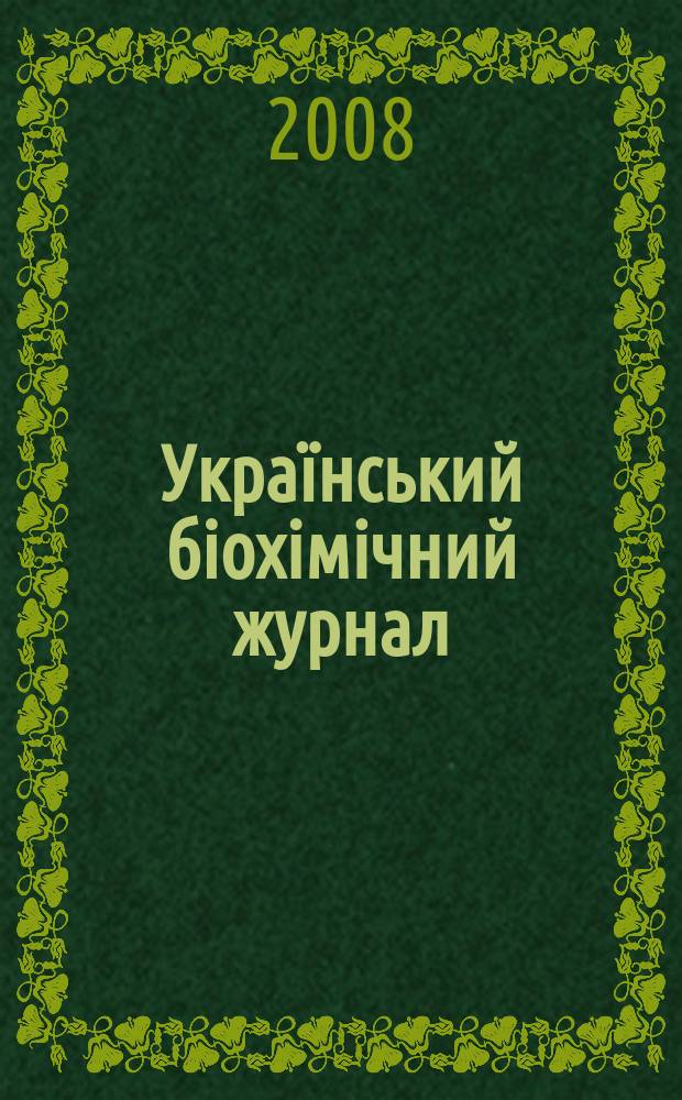 Украïнський бiохiмiчний журнал : Наук.-теорет. журн. Т. 80, № 5