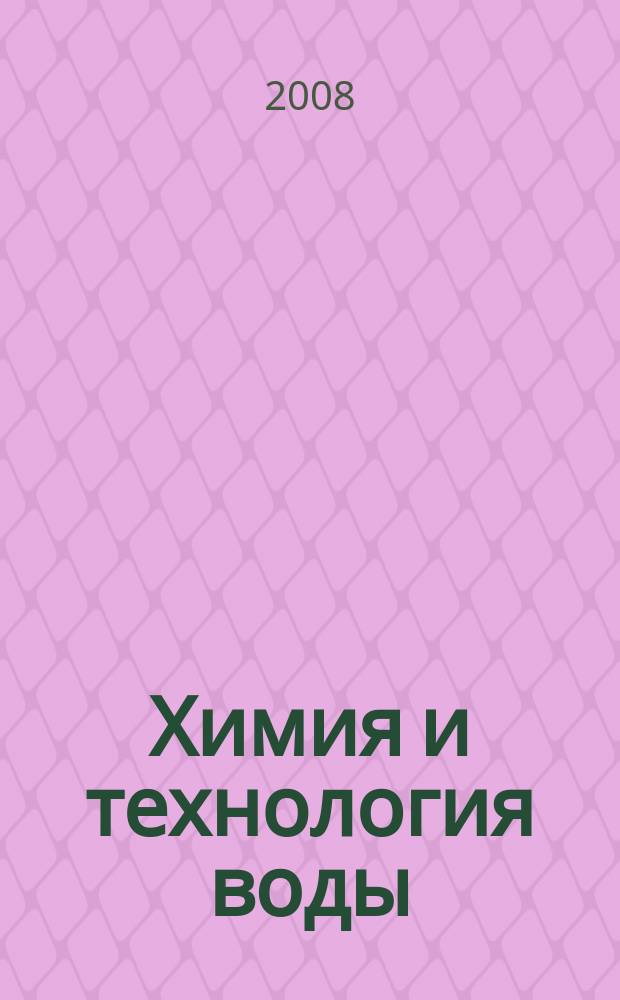 Химия и технология воды : Науч.-теорет. журн. Т. 30, № 5