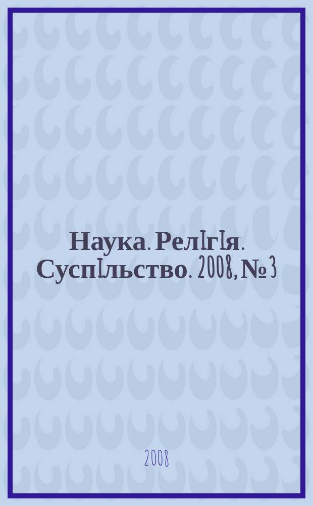 Наука. Релiгiя. Суспiльство. 2008, № 3