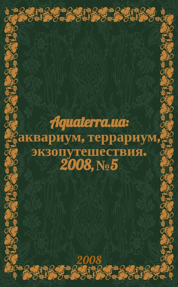 Aquaterra.ua : аквариум, террариум, экзопутешествия. 2008, № 5