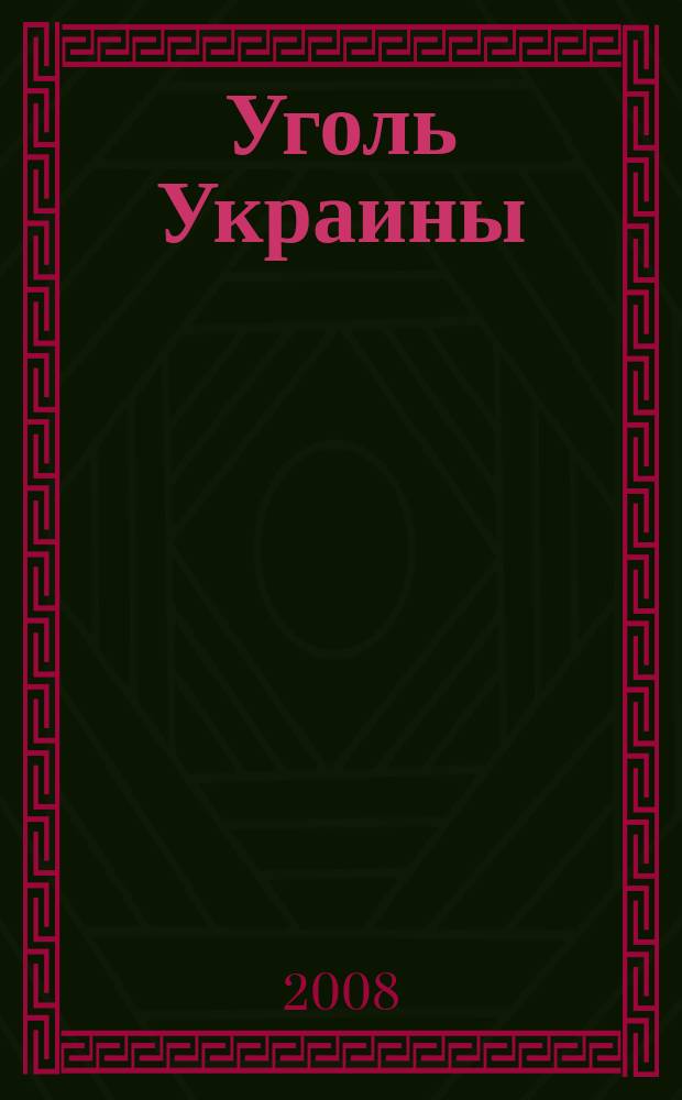 Уголь Украины : Ежемес. науч.-техн. производ. журн. М-ва угольной пром. УССР и М-ва строит. предприятий угольной пром. УССР. 2008, 11 (623)