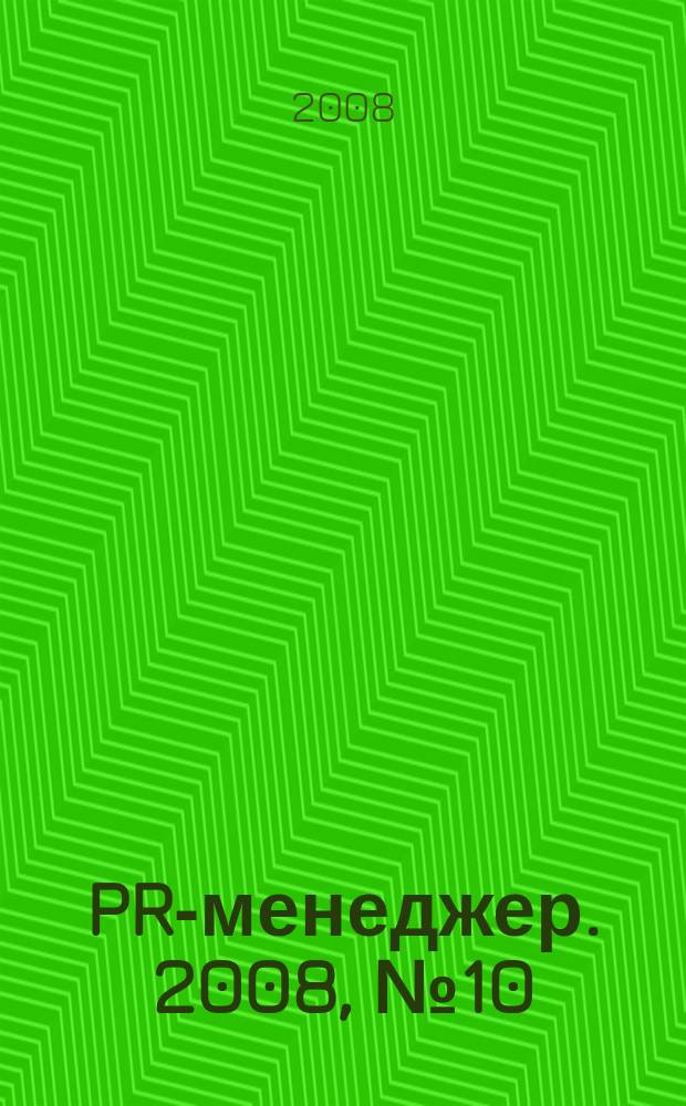 PR-менеджер. 2008, № 10