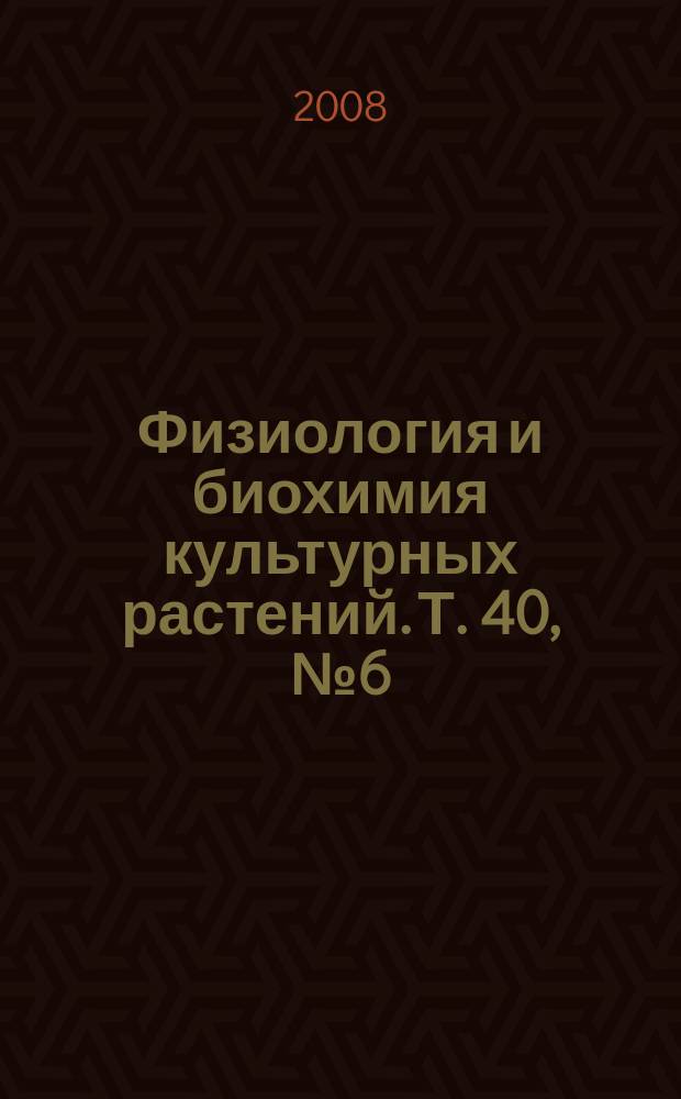 Физиология и биохимия культурных растений. Т. 40, № 6 (236)
