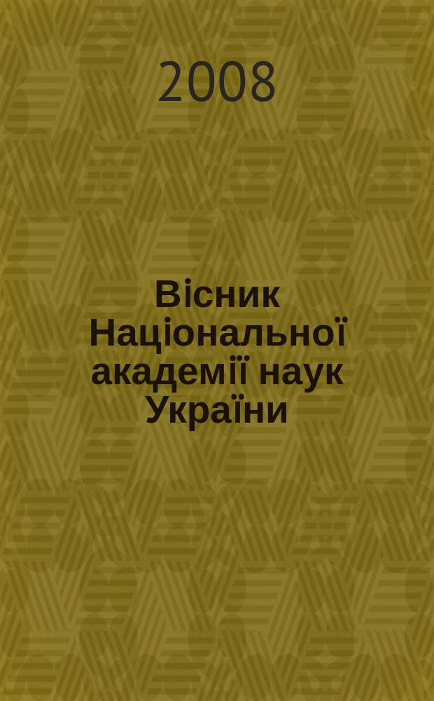 Вiсник Нацiонально&iuml; академi&iuml; наук Укра&iuml;ни : Щомiс. загальнонаук. та громад.-полiт. журн. 2008, № 10