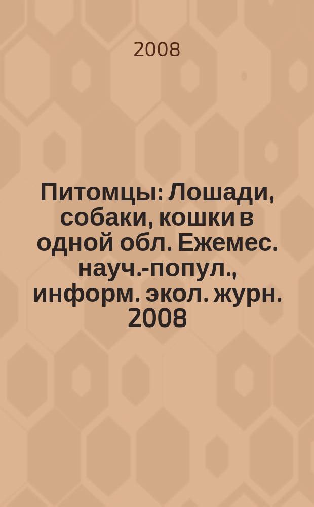 Питомцы : Лошади, собаки, кошки в одной обл. Ежемес. науч.-попул., информ. экол. журн. 2008, № 11 (75)