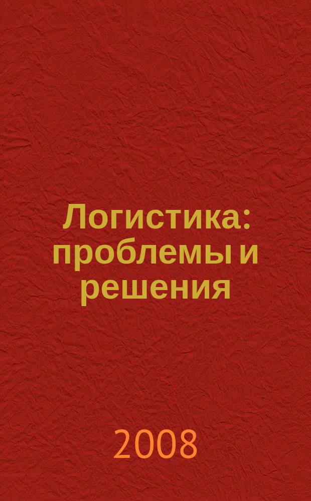 Логистика: проблемы и решения : украинский научно-практический журнал. 2008, № 6 (19)