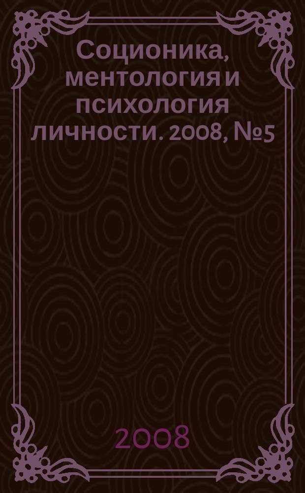 Соционика, ментология и психология личности. 2008, № 5 (80)