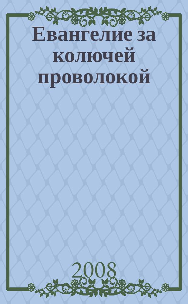 Евангелие за колючей проволокой : Журн. 2008, № 4 (82)