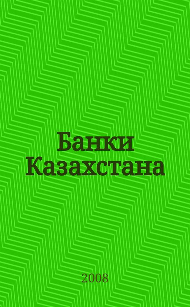 Банки Казахстана : Ежемес. фин. журн. 2008, № 11 (137)