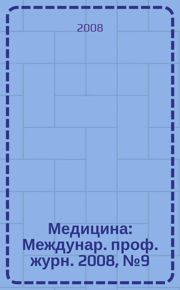 Медицина : Междунар. проф. журн. 2008, № 9 (75)