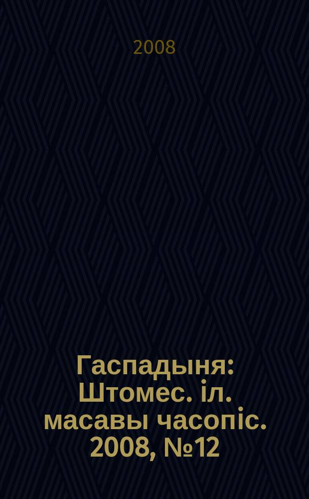 Гаспадыня : Штомес. iл. масавы часопiс. 2008, № 12 (196)