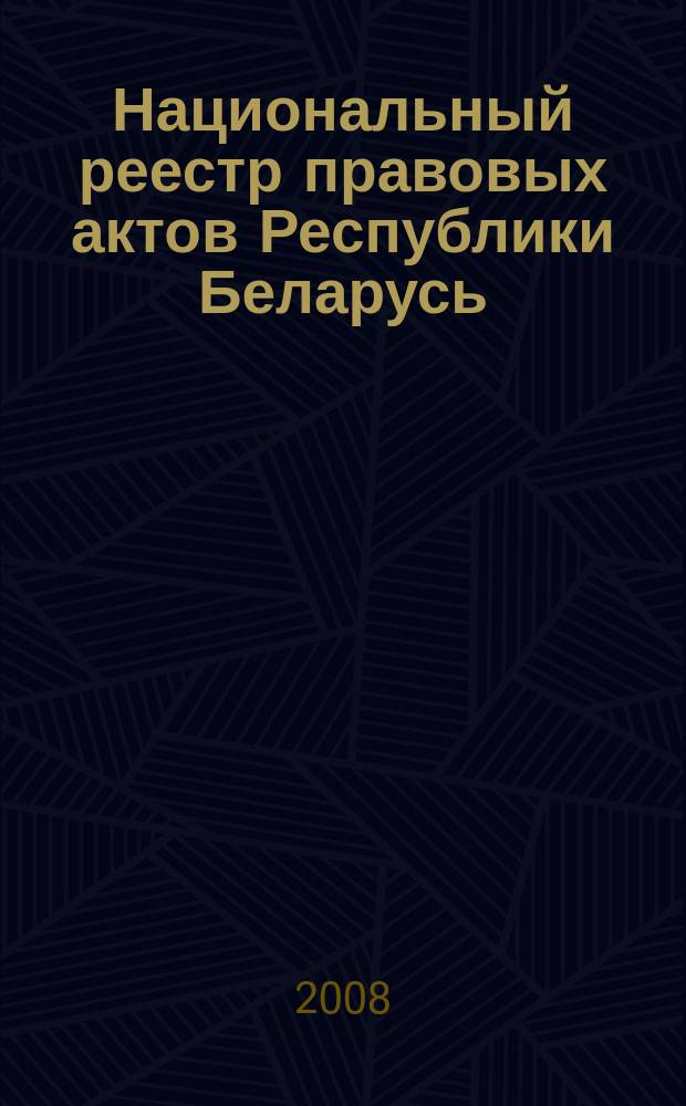 Национальный реестр правовых актов Республики Беларусь : Офиц. изд. 2008, № 229 (1789)