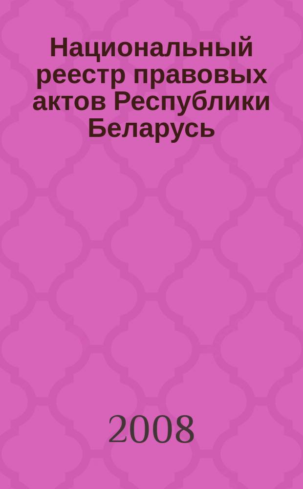 Национальный реестр правовых актов Республики Беларусь : Офиц. изд. 2008, № 234 (1794)