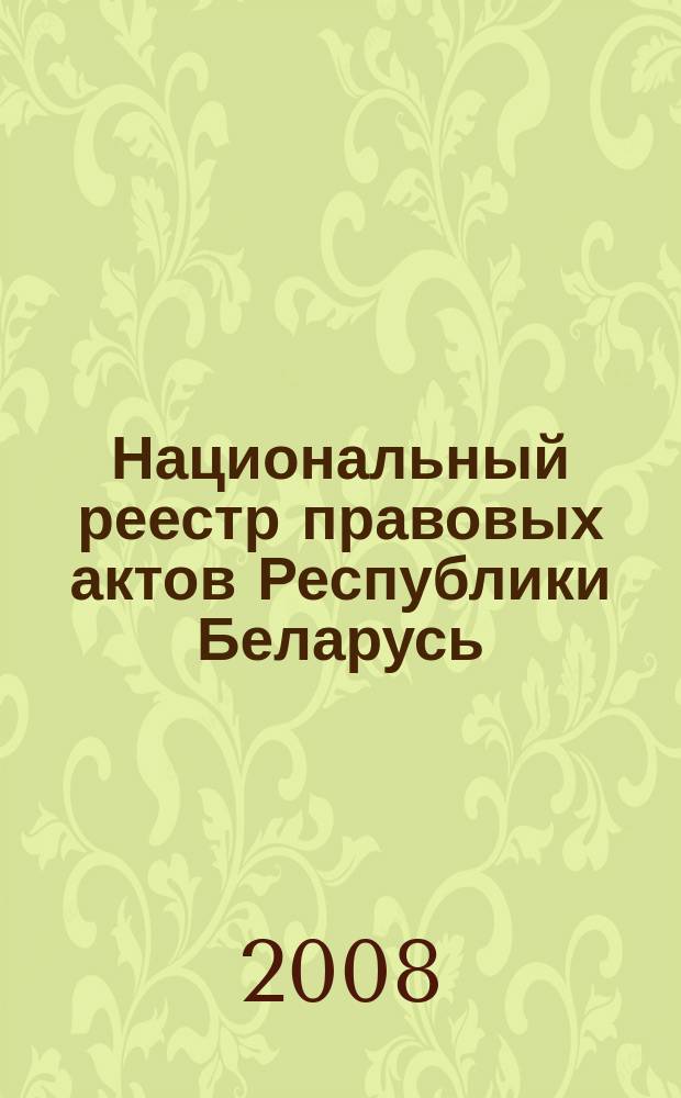 Национальный реестр правовых актов Республики Беларусь : Офиц. изд. 2008, № 238 (1798)