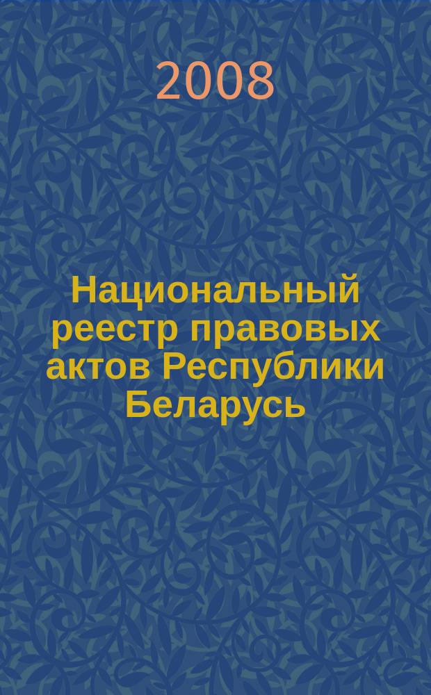 Национальный реестр правовых актов Республики Беларусь : Офиц. изд. 2008, № 239 (1799)