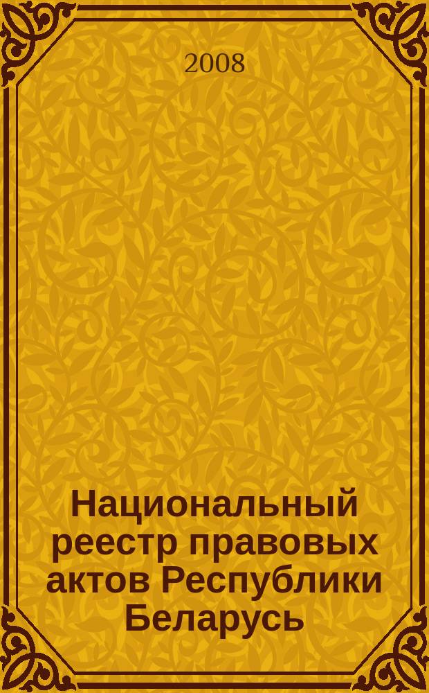 Национальный реестр правовых актов Республики Беларусь : Офиц. изд. 2008, № 240 (1800)