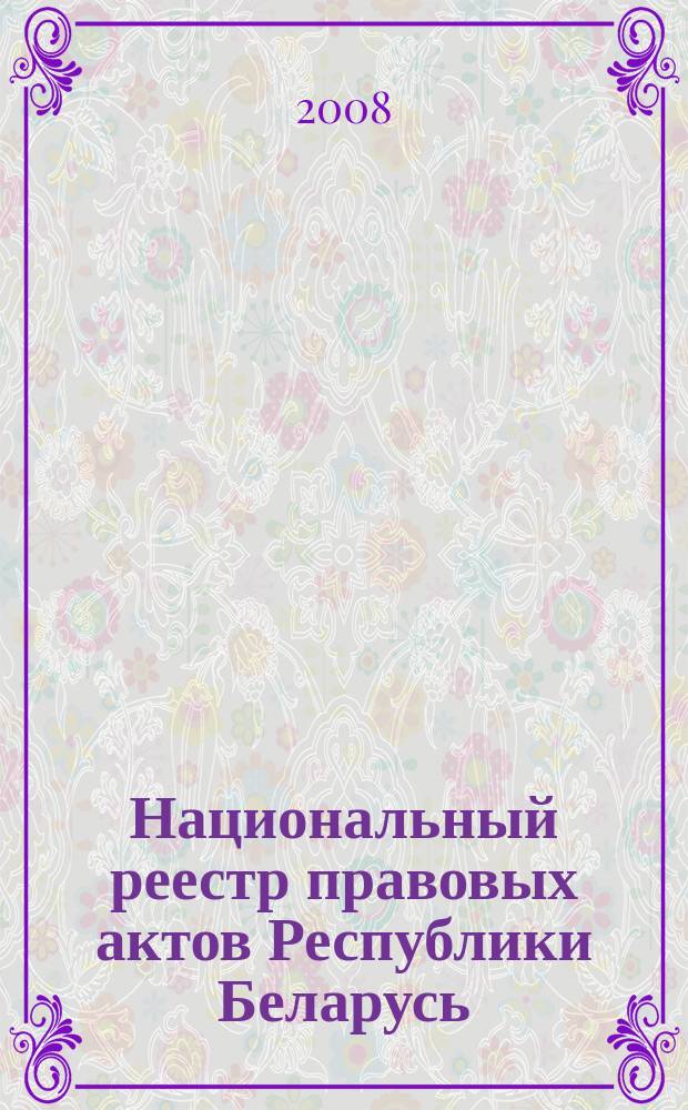 Национальный реестр правовых актов Республики Беларусь : Офиц. изд. 2008, № 242 (1802)